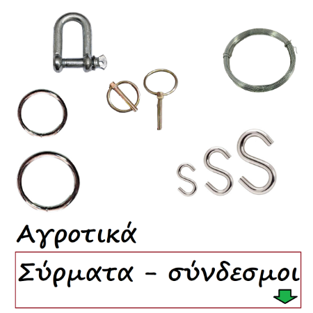 Εικόνα για την κατηγορία Αγροτικά-σύρματα