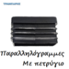 Εικόνα της ΤΑΠΕΣ Στραντζαριστών παραλληλόγραμμες - τετράγωνες χωνευτές