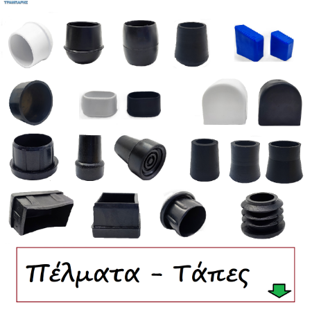 Εικόνα για την κατηγορία Πέλματα-Τάπες-Σωλήνων-Στραντζαριστών