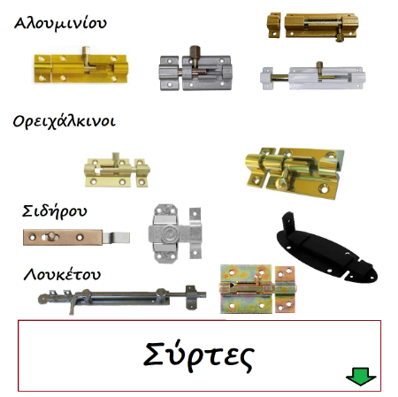 Εικόνα για την κατηγορία Σύρτες