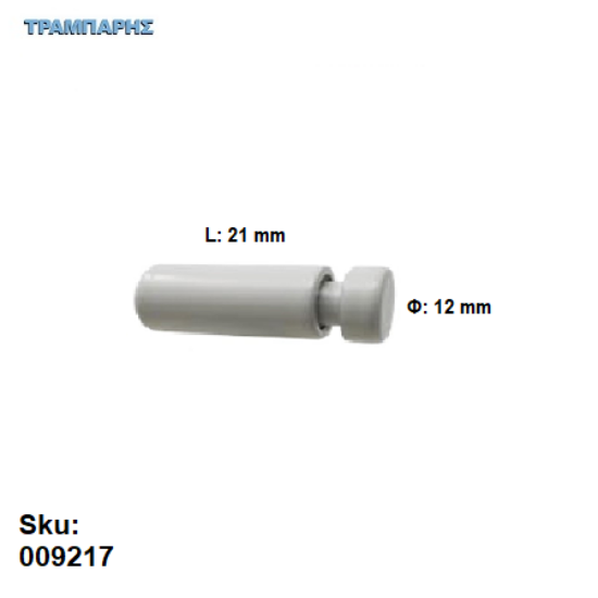 Picture of ΑΠΟΣΤΑΤΗΣ  Φ12 x L21 mm Λευκό Αλουμίνιο