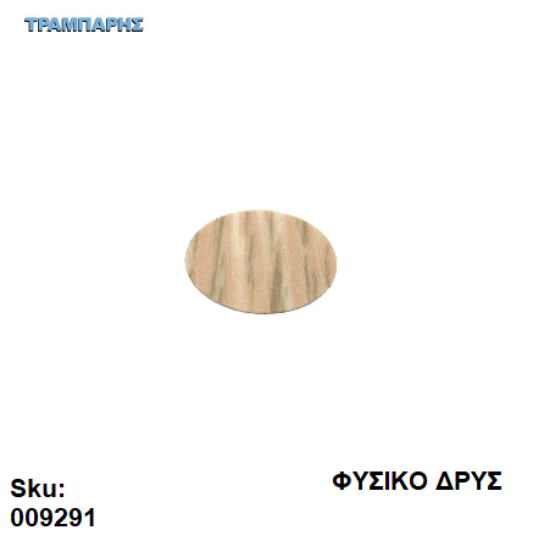 Picture of ΤΑΠΑ ΑΥΤΟΚΟΛΗΤΗ ΦΥΣΙΚΟ ΔΡΥΣ Φ13mm πάχος: 0,45mm, ανά καρτέλα 50 τεμαχίων