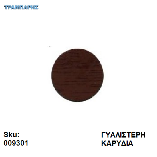 Picture of ΤΑΠΑ ΑΥΤΟΚΟΛΗΤΗ  ΓΥΑΛΙΣΤΕΡΗ ΚΑΡΥΔΙΑ Φ13mm πάχος: 0,45mm, ανά καρτέλα 50 τεμαχίων