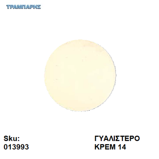 Εικόνα της ΤΑΠΑ ΑΥΤΟΚΟΛΗΤΗ   ΓΥΑΛΙΣΤΕΡΟ ΚΡΕΜ -14- PACIFIC Φ13mm πάχος: 0,45mm, ανά καρτέλα 50 τεμαχίων