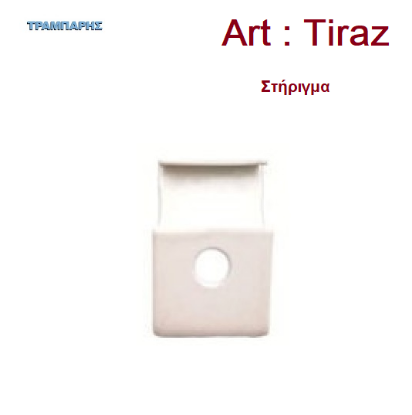 Picture of ΣΤΗΡΙΓΜΑ για ΤΙΡΑΖ ΜΟΝΟ Οροφής