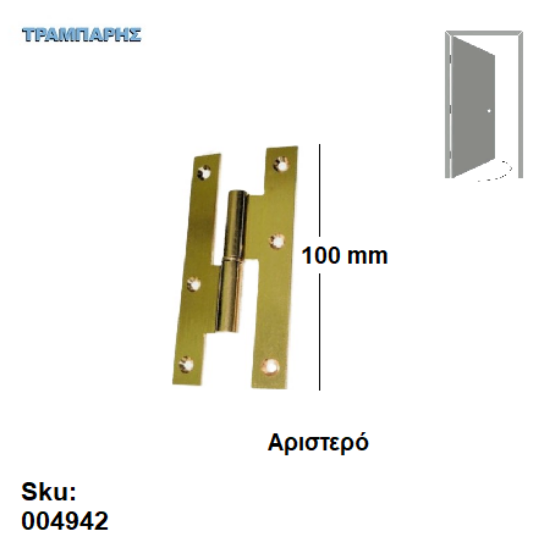 Picture of ΓΑΛΛΙΚΟ 100 mm Αριστερό Μεντεσές ΟΡΕΙΧΑΛΚΙΝΟ ΜΑΤ