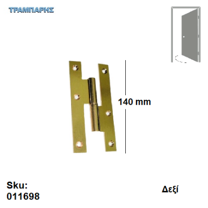 Εικόνα της ΓΑΛΛΙΚΟ 140 mm Δεξί Μεντεσές ΟΡΕΙΧΑΛΚΙΝΟ ΜΑΤ