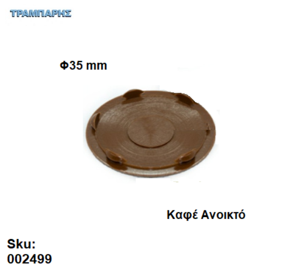 Picture of ΤΑΠΑ  ΜΕΝΤΕΣΕ Φ35 mm  ΚΑΦΕ ΑΝΟΙΚΤΟ