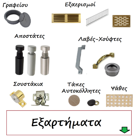 Εικόνα για την κατηγορία Επιπλοποιίας εξαρτήματα