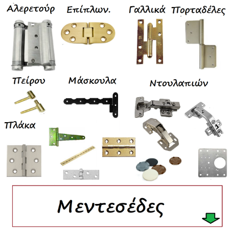 Εικόνα για την κατηγορία Μεντεσέδες