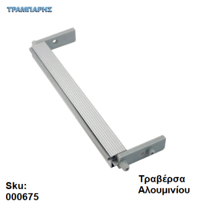 Εικόνα της ΤΡΑΒΕΡΣΑ 300cm ΑΛΟΥΜΙΝΙΟΥ χωρίς ΛΑΣΤΙΧΟ ΝΤΟΥΛΑΠΙΩΝ, ανά μέτρο