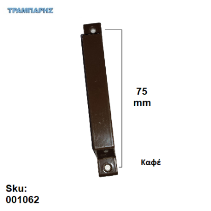 Εικόνα της ΛΑΒΗ ΑΛΟΥΜΙΝΙΟΥ   75 mm ΑΛΟΥΜΙΝΙΟΥ Καφέ