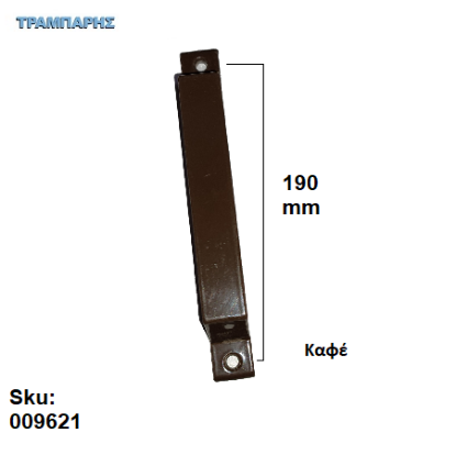 Picture of ΛΑΒΗ ΑΛΟΥΜΙΝΙΟΥ 190 mm ΑΛΟΥΜΙΝΙΟΥ Καφέ