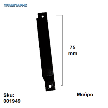 Picture of ΛΑΒΗ ΑΛΟΥΜΙΝΙΟΥ   75 mm ΑΛΟΥΜΙΝΙΟΥ Μαύρο