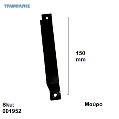 Picture of ΛΑΒΗ ΑΛΟΥΜΙΝΙΟΥ 150 mm ΑΛΟΥΜΙΝΙΟΥ Μαύρο