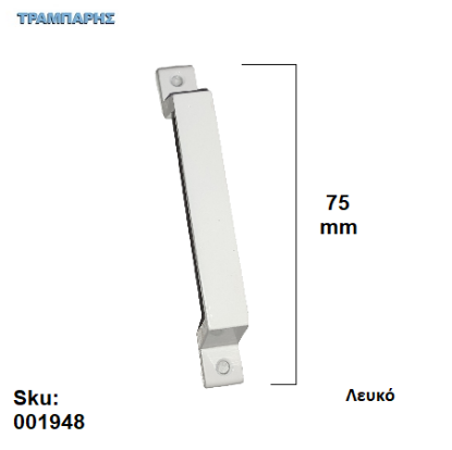 Picture of ΛΑΒΗ ΑΛΟΥΜΙΝΙΟΥ   75 mm ΑΛΟΥΜΙΝΙΟΥ Λευκό