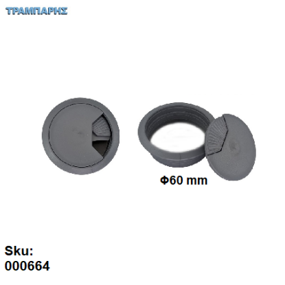 Picture of ΤΑΠΑ ΚΑΛΩΔΙΩΝ Φ60 mm ΓΚΡΙ