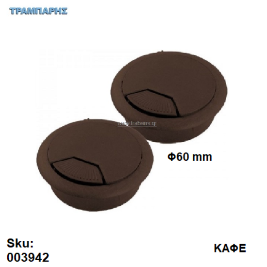 Εικόνα της ΤΑΠΑ ΚΑΛΟΔΙΩΝ Φ60 mm ΚΑΦΕ