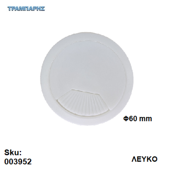 Picture of ΤΑΠΑ ΚΑΛΟΔΙΩΝ Φ60 mm ΛΕΥΚΟ