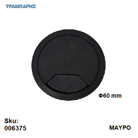 Picture of ΤΑΠΑ ΚΑΛΟΔΙΩΝ Φ60 mm ΜΑΥΡΟ