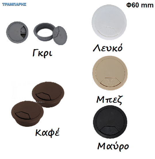 Picture of ΤΑΠΕΣ ΚΑΛΩΔΙΩΝ Φ 60 mm, Γραφείων