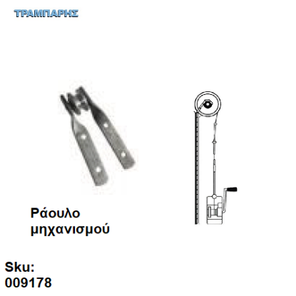 Εικόνα της ΡΑΟΥΛΟ ΜΗΧΑΝΙΣΜΟΥ συρματόσχοινου