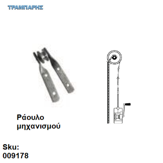 Εικόνα της ΡΑΟΥΛΟ ΜΗΧΑΝΙΣΜΟΥ συρματόσχοινου