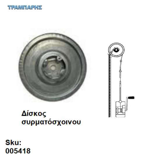 Picture of ΔΙΣΚΟΣ ΜΗΧΑΝΙΣΜΟΥ Για Συρματόσχοινο