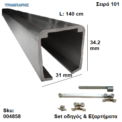 Εικόνα της ΟΔΗΓΟΣ Νο 070 ΣΕΙΡΑ 101 ''ΣΥΡΤΕΞ'' L: 140 cm ΣΥΡΟΜΕΝΩΝ ΠΟΡΤΩΝ ΜΕ 1 ΦΡΕΝΟ ΑΒΑΦΟ ΑΛΟΥΜΙΝΙΟ-0865