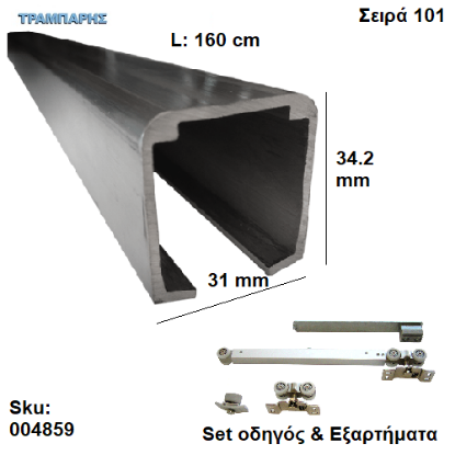 Εικόνα της ΟΔΗΓΟΣ Νο 080 ΣΕΙΡΑ 101 ''ΣΥΡΤΕΞ'' L: 160 cm ΣΥΡΟΜΕΝΩΝ ΠΟΡΤΩΝ ΜΕ 1 ΦΡΕΝΟ ΑΒΑΦΟ ΑΛΟΥΜΙΝΙΟ-0865