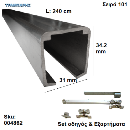 Εικόνα της ΟΔΗΓΟΣ Νο 120 ΣΕΙΡΑ 101 ''ΣΥΡΤΕΞ'' L: 240 cm ΣΥΡΟΜΕΝΩΝ ΠΟΡΤΩΝ ΜΕ 1 ΦΡΕΝΟ ΑΒΑΦΟ ΑΛΟΥΜΙΝΙΟ-0865
