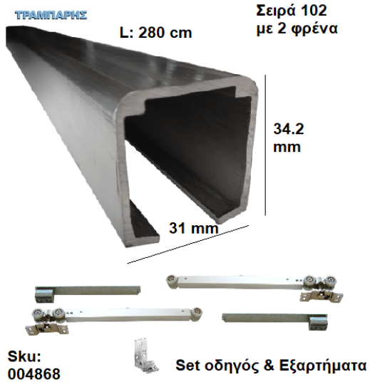 Εικόνα της ΟΔΗΓΟΣ Νο 140 ΣΕΙΡΑ 102 ''ΣΥΡΤΕΞ'' L: 280 cm ΣΥΡΟΜΕΝΩΝ ΠΟΡΤΩΝ ΜΕ 2 ΦΡΕΝΑ ΑΒΑΦΟ ΑΛΟΥΜΙΝΙΟ-0866