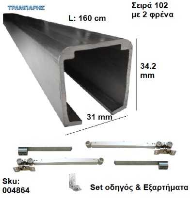 Εικόνα της ΟΔΗΓΟΣ Νο 080 ΣΕΙΡΑ 102 ''ΣΥΡΤΕΞ'' L: 160 cm ΣΥΡΟΜΕΝΩΝ ΠΟΡΤΩΝ ΜΕ 2 ΦΡΕΝΑ ΑΒΑΦΟ ΑΛΟΥΜΙΝΙΟ-0866