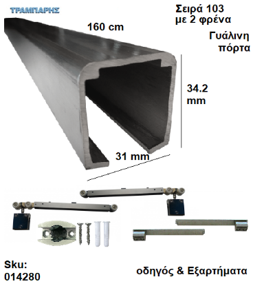Picture of ΟΔΗΓΟΣ Νο   80 ''ΣΥΡΤΕΞ'' L: 160 cm (μαζί με εξαρτήματα) & 2 ΦΡΕΝΑ ΑΒΑΦΟ ΑΛΟΥΜΙΝΙΟ Γυάλινες πόρτες, Σειρά 103