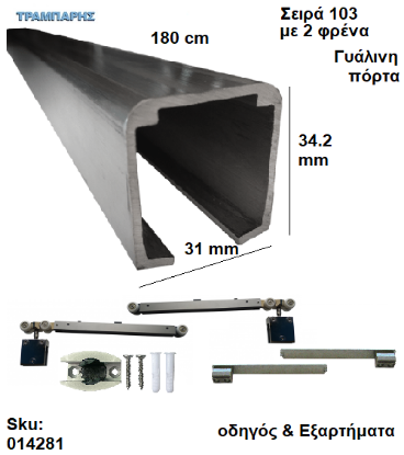 Picture of ΟΔΗΓΟΣ Νο   90 ''ΣΥΡΤΕΞ'' L: 180 cm (μαζί με εξαρτήματα) & 2 ΦΡΕΝΑ ΑΒΑΦΟ ΑΛΟΥΜΙΝΙΟ Γυάλινες πόρτες, Σειρά 103