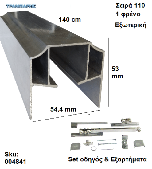 Εικόνα της ΟΔΗΓΟΣ Νο   70 ''ΣΥΡΤΕΞ'' L: 140 cm (μαζί με εξαρτήματα) & 1 ΦΡΕΝΟ ΑΒΑΦΟ ΑΛΟΥΜΙΝΙΟ, Για εξωτερική Πόρτα, Σειρά 110