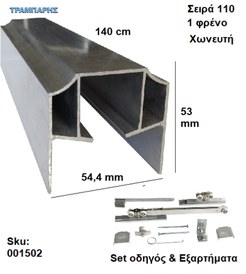 Εικόνα της ΟΔΗΓΟΣ Νο   70 ''ΣΥΡΤΕΞ'' L: 140 cm (μαζί με εξαρτήματα) & 1 ΦΡΕΝΟ ΑΒΑΦΟ ΑΛΟΥΜΙΝΙΟ, Για εξωτερική Πόρτα, Σειρά 110