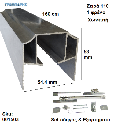Picture of ΟΔΗΓΟΣ Νο   80 ''ΣΥΡΤΕΞ'' L: 160 cm (μαζί με εξαρτήματα) & 1 ΦΡΕΝΟ ΑΒΑΦΟ ΑΛΟΥΜΙΝΙΟ, Για εξωτερική Πόρτα, Σειρά 110