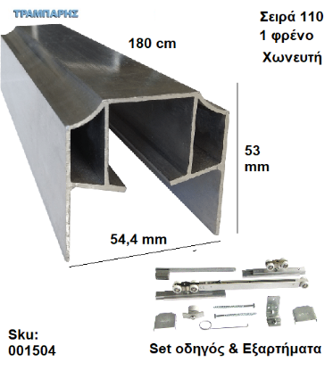 Picture of ΟΔΗΓΟΣ Νο   90 ''ΣΥΡΤΕΞ'' L: 180 cm (μαζί με εξαρτήματα) & 1 ΦΡΕΝΟ ΑΒΑΦΟ ΑΛΟΥΜΙΝΙΟ, Για εξωτερική Πόρτα, Σειρά 110