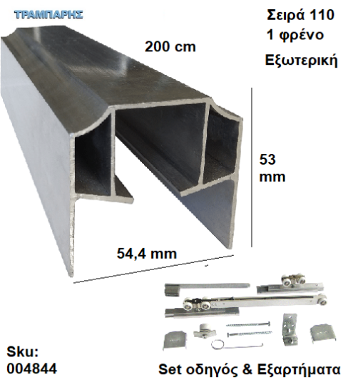 Picture of ΟΔΗΓΟΣ Νο 100 ''ΣΥΡΤΕΞ'' L: 200 cm (μαζί με εξαρτήματα) & 1 ΦΡΕΝΟ ΑΒΑΦΟ ΑΛΟΥΜΙΝΙΟ, Για εξωτερική Πόρτα, Σειρά 110
