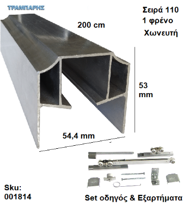 Picture of ΟΔΗΓΟΣ Νο 100 ''ΣΥΡΤΕΞ'' L: 200 cm (μαζί με εξαρτήματα) & 1 ΦΡΕΝΟ ΑΒΑΦΟ ΑΛΟΥΜΙΝΙΟ, Για εξωτερική Πόρτα, Σειρά 110