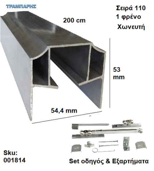 Picture of ΟΔΗΓΟΣ Νο 100 ''ΣΥΡΤΕΞ'' L: 200 cm (μαζί με εξαρτήματα) & 1 ΦΡΕΝΟ ΑΒΑΦΟ ΑΛΟΥΜΙΝΙΟ, Για εξωτερική Πόρτα, Σειρά 110