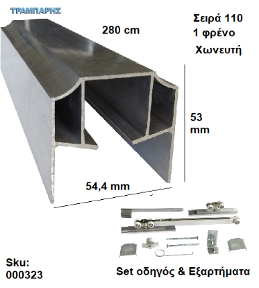 Picture of ΟΔΗΓΟΣ Νο 140 ''ΣΥΡΤΕΞ'' L: 280 cm (μαζί με εξαρτήματα) & 1 ΦΡΕΝΟ ΑΒΑΦΟ ΑΛΟΥΜΙΝΙΟ, Για εξωτερική Πόρτα, Σειρά 110