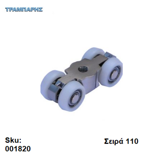 Εικόνα της ΡΟΔΑΚΙ ΜΗΧΑΝΙΣΜΟΎ , Σειρά 110