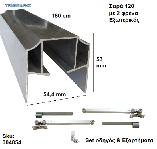 Picture of ΟΔΗΓΟΣ Νο 090 ΣΕΙΡΑ 120 ''ΣΥΡΤΕΞ'' L: 180 cm ΣΥΡΟΜΕΝΩΝ ΠΟΡΤΩΝ ΜΕ 2 ΦΡΕΝΑ ΑΒΑΦΟ ΑΛΟΥΜΙΝΙΟ-0868