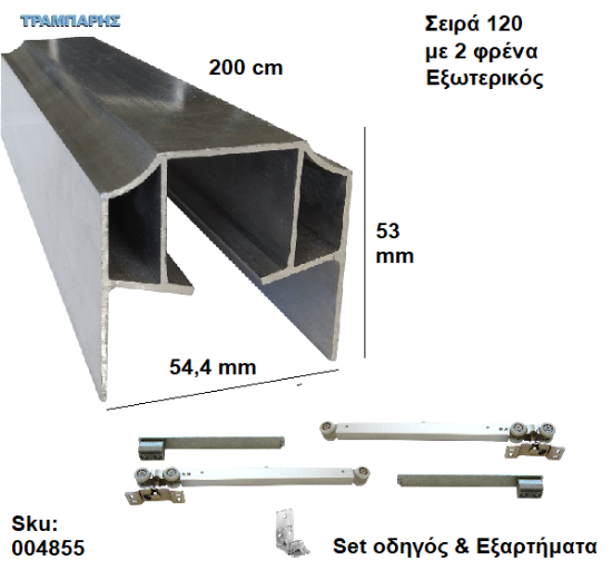 Picture of ΟΔΗΓΟΣ Νο 100 ΣΕΙΡΑ 120 ''ΣΥΡΤΕΞ'' L: 200 cm ΣΥΡΟΜΕΝΩΝ ΠΟΡΤΩΝ ΜΕ 2 ΦΡΕΝΑ ΑΒΑΦΟ ΑΛΟΥΜΙΝΙΟ-0868