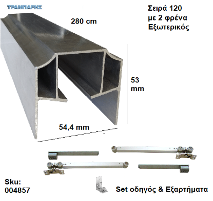 Εικόνα της ΟΔΗΓΟΣ Νο 140 ΣΕΙΡΑ 120 ''ΣΥΡΤΕΞ'' L: 280 cm ΣΥΡΟΜΕΝΩΝ ΠΟΡΤΩΝ ΜΕ 2 ΦΡΕΝΑ ΑΒΑΦΟ ΑΛΟΥΜΙΝΙΟ-0868