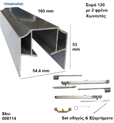Picture of ΟΔΗΓΟΣ Νο 080 ''ΣΥΡΤΕΞ'' L: 160 cm  (μαζί με εξαρτήματα) & 2 ΦΡΕΝΑ ΑΒΑΦΟ Αλουμίνιο , Για χωνευτή Πόρτα, Σειρά 120