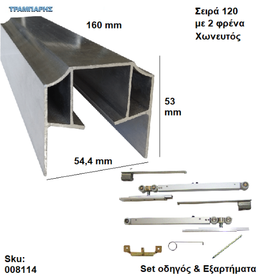 Picture of ΟΔΗΓΟΣ Νο 080 ''ΣΥΡΤΕΞ'' L: 160 cm  (μαζί με εξαρτήματα) & 2 ΦΡΕΝΑ ΑΒΑΦΟ Αλουμίνιο , Για χωνευτή Πόρτα, Σειρά 120