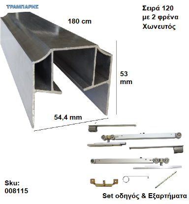 Picture of ΟΔΗΓΟΣ Νο 090 ''ΣΥΡΤΕΞ'' L: 180 cm  (μαζί με εξαρτήματα) & 2 ΦΡΕΝΑ ΑΒΑΦΟ Αλουμίνιο , Για χωνευτή Πόρτα, Σειρά 120